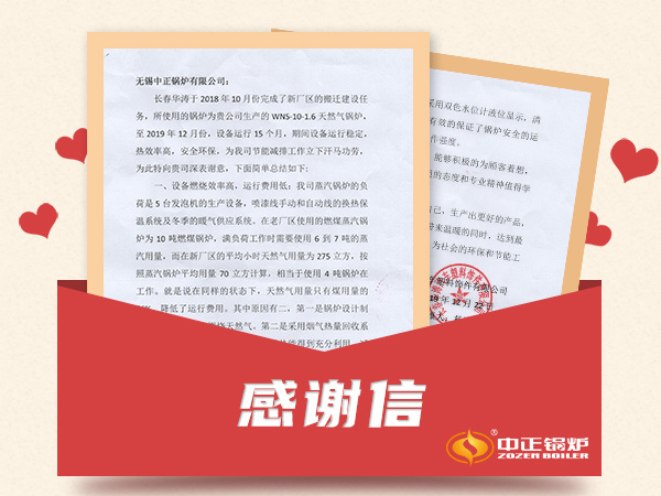 節(jié)能減排中正鍋爐 一封感謝信背后的責(zé)任與擔(dān)當(dāng)
