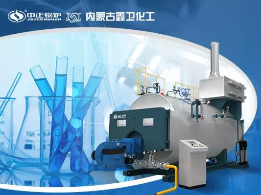 中正鍋爐電商部再獲新突破 中標(biāo)內(nèi)蒙古鑫衛(wèi)化工快裝鍋爐項(xiàng)目