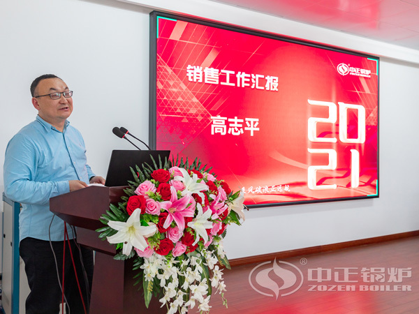 2021年無(wú)錫中正鍋爐有限公司銷售工作會(huì)議